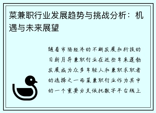 菜兼职行业发展趋势与挑战分析：机遇与未来展望
