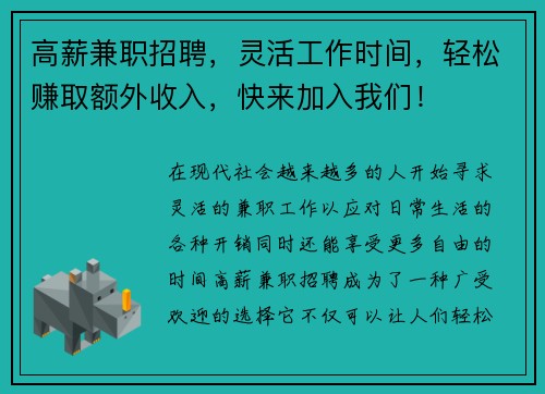 高薪兼职招聘，灵活工作时间，轻松赚取额外收入，快来加入我们！