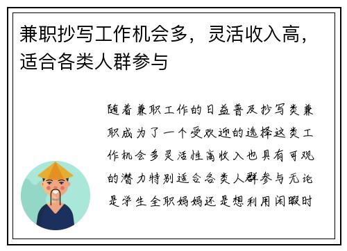 兼职抄写工作机会多，灵活收入高，适合各类人群参与