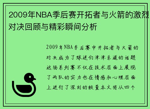 2009年NBA季后赛开拓者与火箭的激烈对决回顾与精彩瞬间分析