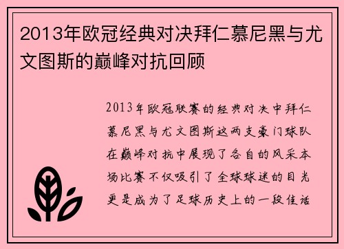 2013年欧冠经典对决拜仁慕尼黑与尤文图斯的巅峰对抗回顾