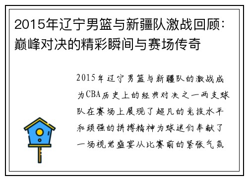 2015年辽宁男篮与新疆队激战回顾：巅峰对决的精彩瞬间与赛场传奇