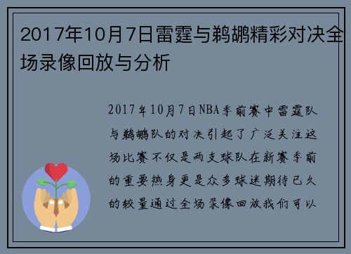 2017年10月7日雷霆与鹈鹕精彩对决全场录像回放与分析