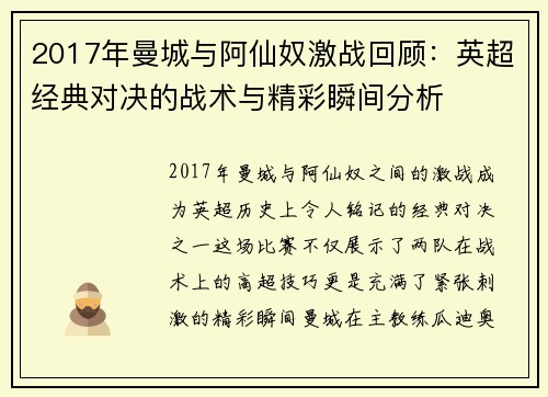 2017年曼城与阿仙奴激战回顾：英超经典对决的战术与精彩瞬间分析