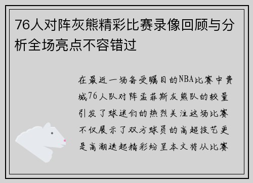 76人对阵灰熊精彩比赛录像回顾与分析全场亮点不容错过
