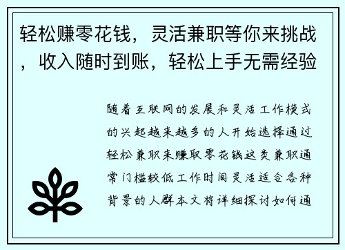 轻松赚零花钱，灵活兼职等你来挑战，收入随时到账，轻松上手无需经验