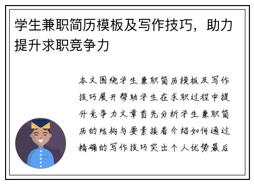 学生兼职简历模板及写作技巧，助力提升求职竞争力