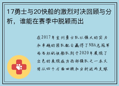 17勇士与20快船的激烈对决回顾与分析，谁能在赛季中脱颖而出