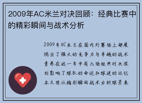 2009年AC米兰对决回顾：经典比赛中的精彩瞬间与战术分析