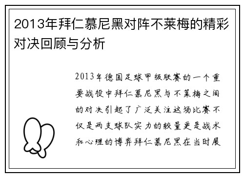 2013年拜仁慕尼黑对阵不莱梅的精彩对决回顾与分析