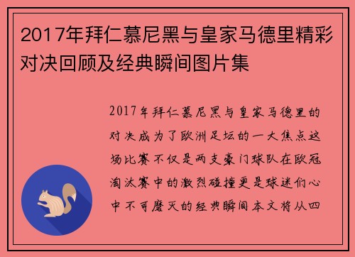 2017年拜仁慕尼黑与皇家马德里精彩对决回顾及经典瞬间图片集