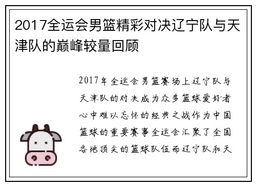 2017全运会男篮精彩对决辽宁队与天津队的巅峰较量回顾