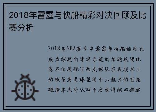 2018年雷霆与快船精彩对决回顾及比赛分析