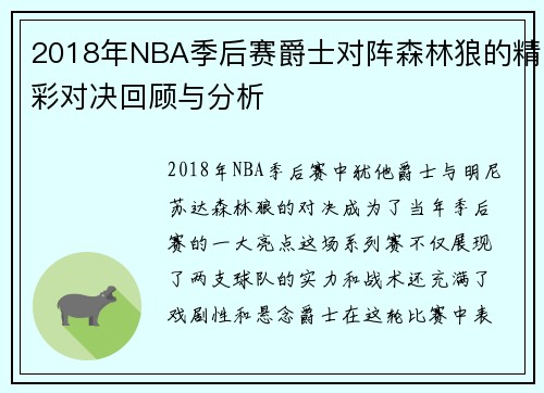 2018年NBA季后赛爵士对阵森林狼的精彩对决回顾与分析