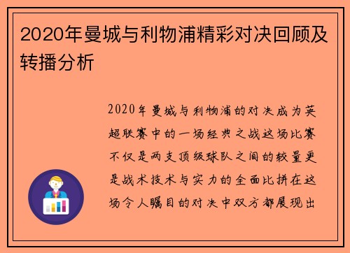 2020年曼城与利物浦精彩对决回顾及转播分析