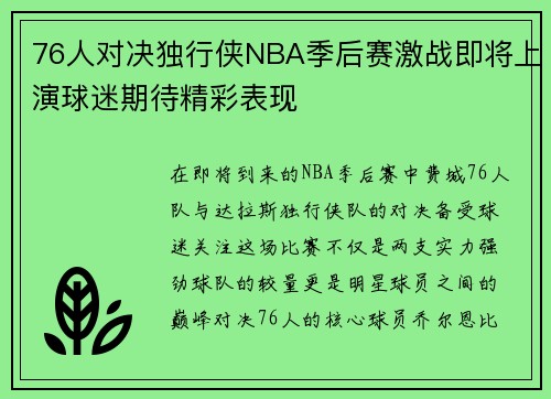 76人对决独行侠NBA季后赛激战即将上演球迷期待精彩表现