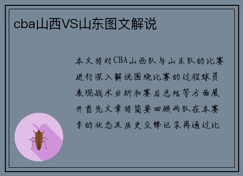 cba山西VS山东图文解说