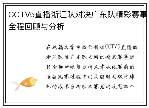 CCTV5直播浙江队对决广东队精彩赛事全程回顾与分析