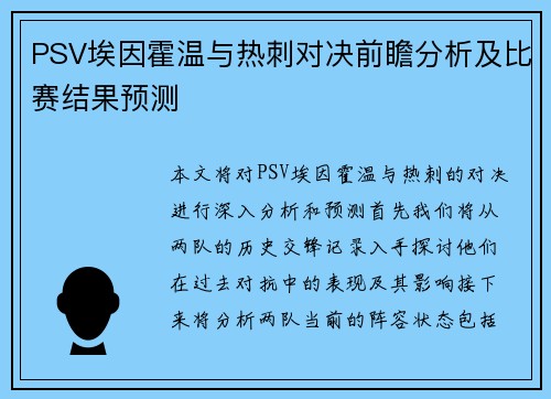 PSV埃因霍温与热刺对决前瞻分析及比赛结果预测