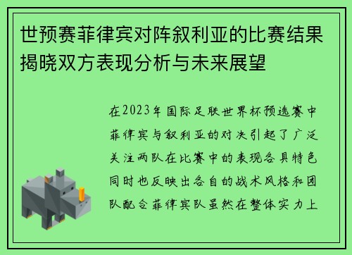 世预赛菲律宾对阵叙利亚的比赛结果揭晓双方表现分析与未来展望