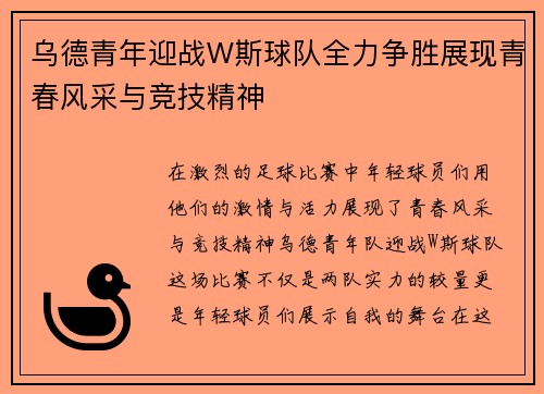 乌德青年迎战W斯球队全力争胜展现青春风采与竞技精神
