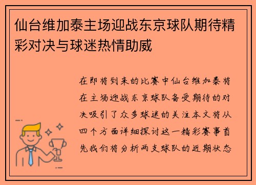 仙台维加泰主场迎战东京球队期待精彩对决与球迷热情助威