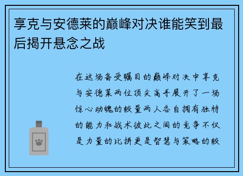 享克与安德莱的巅峰对决谁能笑到最后揭开悬念之战