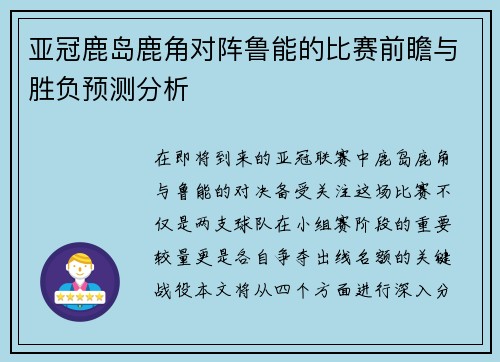 亚冠鹿岛鹿角对阵鲁能的比赛前瞻与胜负预测分析