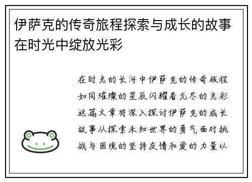 伊萨克的传奇旅程探索与成长的故事在时光中绽放光彩