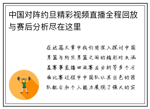 中国对阵约旦精彩视频直播全程回放与赛后分析尽在这里