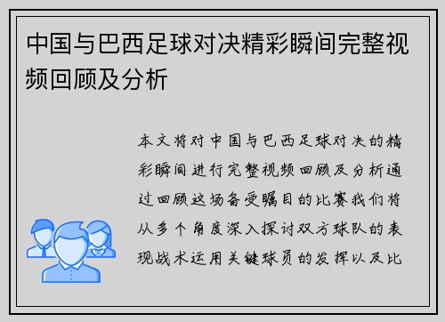 中国与巴西足球对决精彩瞬间完整视频回顾及分析