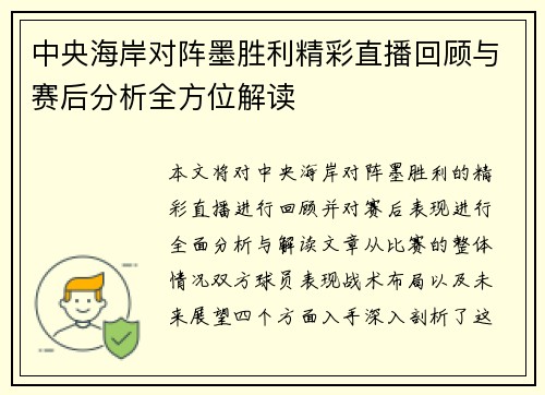 中央海岸对阵墨胜利精彩直播回顾与赛后分析全方位解读