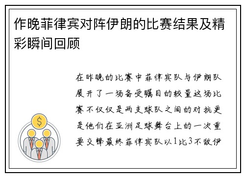 作晚菲律宾对阵伊朗的比赛结果及精彩瞬间回顾