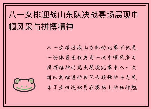八一女排迎战山东队决战赛场展现巾帼风采与拼搏精神