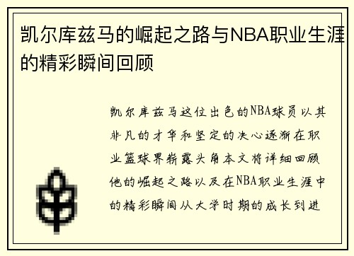 凯尔库兹马的崛起之路与NBA职业生涯的精彩瞬间回顾