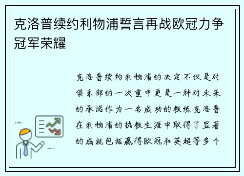 克洛普续约利物浦誓言再战欧冠力争冠军荣耀