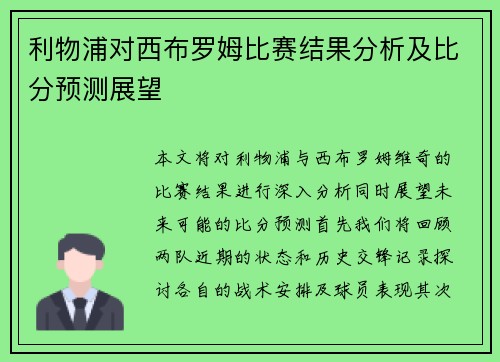 利物浦对西布罗姆比赛结果分析及比分预测展望