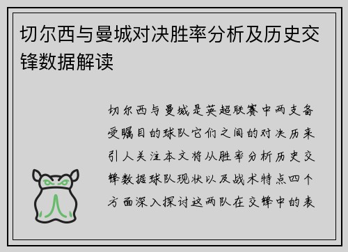 切尔西与曼城对决胜率分析及历史交锋数据解读