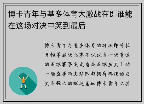 博卡青年与基多体育大激战在即谁能在这场对决中笑到最后