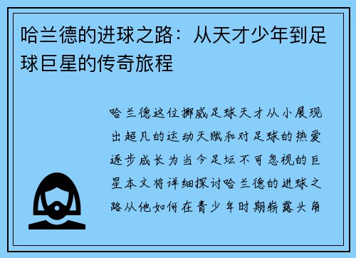 哈兰德的进球之路：从天才少年到足球巨星的传奇旅程