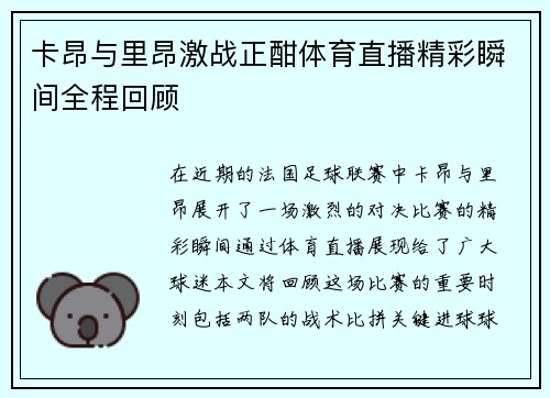 卡昂与里昂激战正酣体育直播精彩瞬间全程回顾