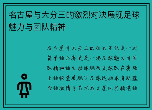 名古屋与大分三的激烈对决展现足球魅力与团队精神