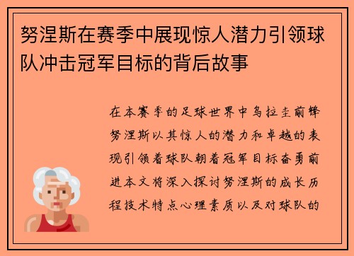 努涅斯在赛季中展现惊人潜力引领球队冲击冠军目标的背后故事
