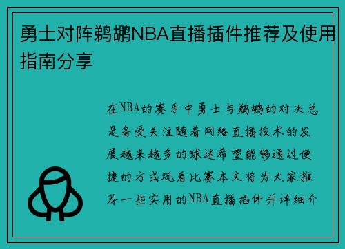 勇士对阵鹈鹕NBA直播插件推荐及使用指南分享