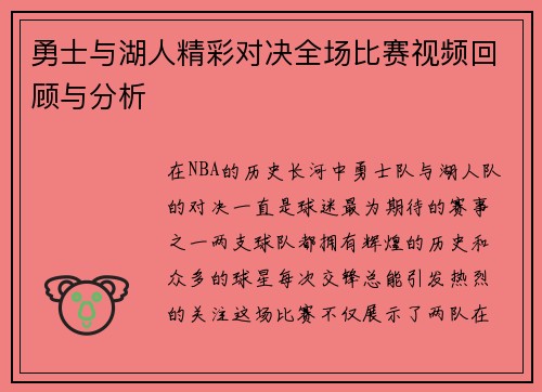 勇士与湖人精彩对决全场比赛视频回顾与分析