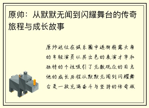 原帅：从默默无闻到闪耀舞台的传奇旅程与成长故事