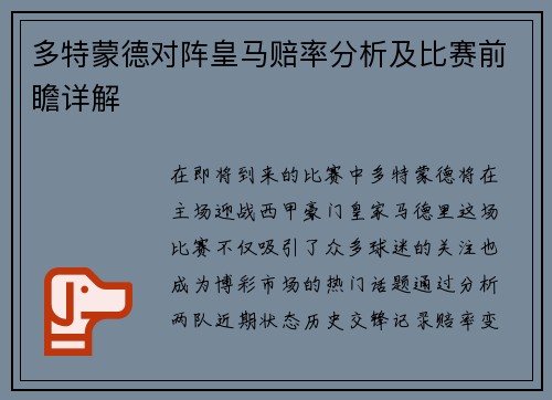多特蒙德对阵皇马赔率分析及比赛前瞻详解