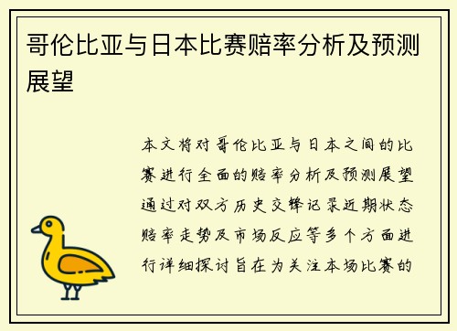哥伦比亚与日本比赛赔率分析及预测展望
