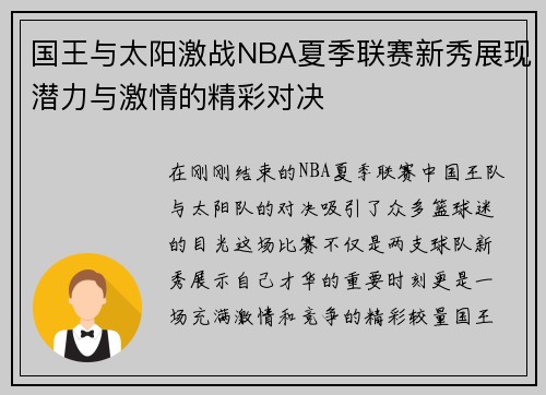国王与太阳激战NBA夏季联赛新秀展现潜力与激情的精彩对决