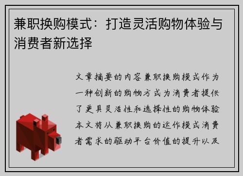兼职换购模式：打造灵活购物体验与消费者新选择